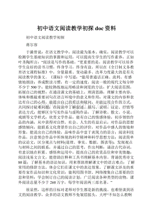 初中语文阅读教学初探doc资料.docx