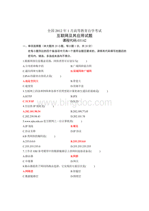 全国2012年1月高等教育自学考试互联网及其应用试题.doc