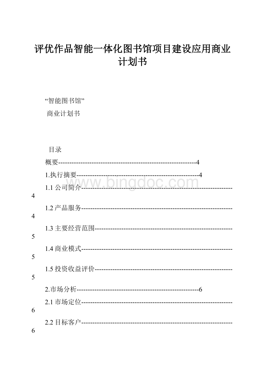 评优作品智能一体化图书馆项目建设应用商业计划书.docx