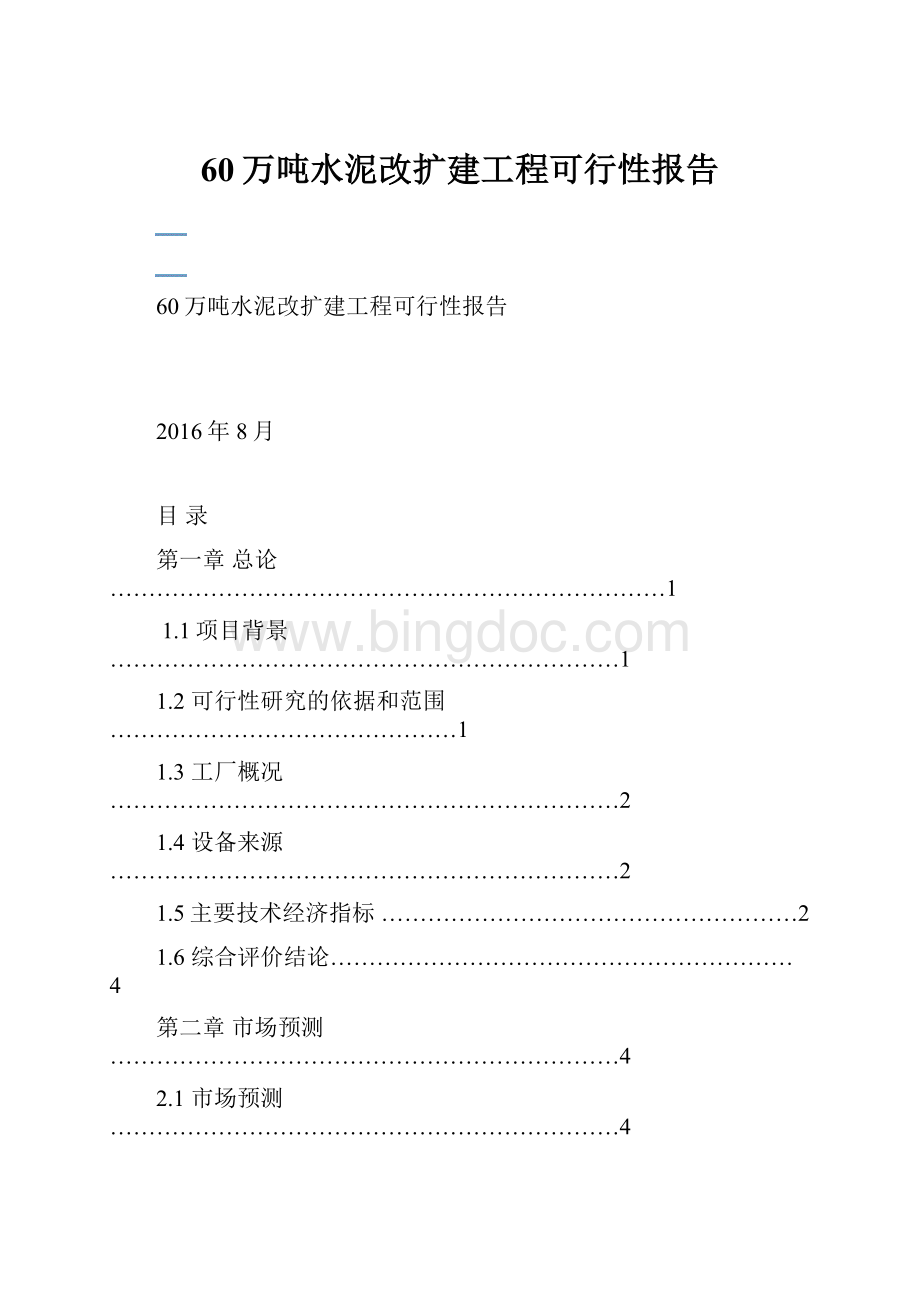 60万吨水泥改扩建工程可行性报告.docx