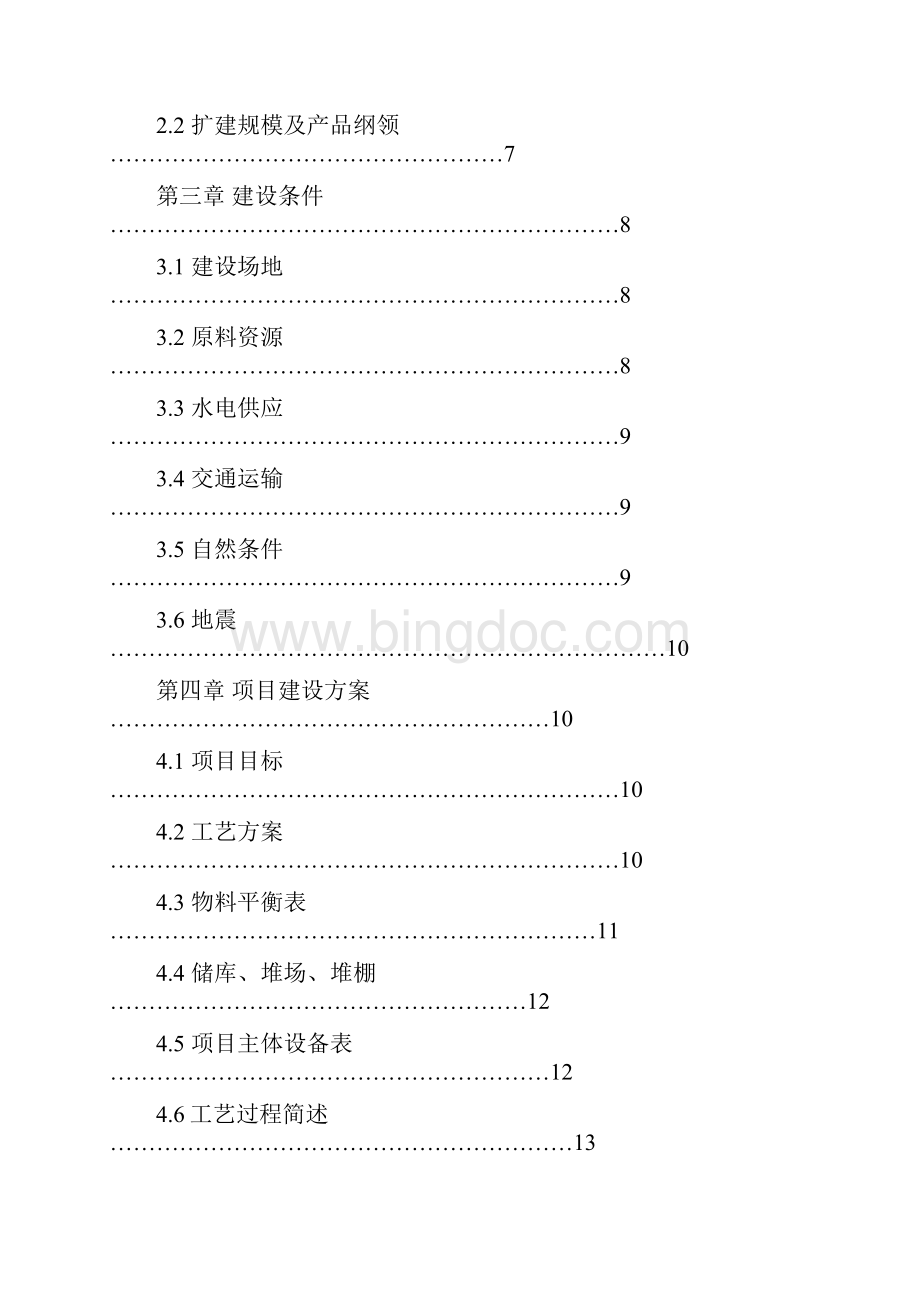 60万吨水泥改扩建工程可行性报告.docx_第2页