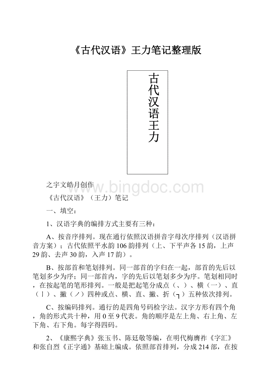 《古代汉语》王力笔记整理版.docx_第1页