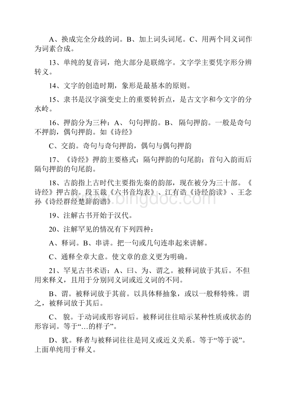 《古代汉语》王力笔记整理版.docx_第3页
