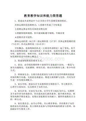 教育教学知识和能力简答题.docx