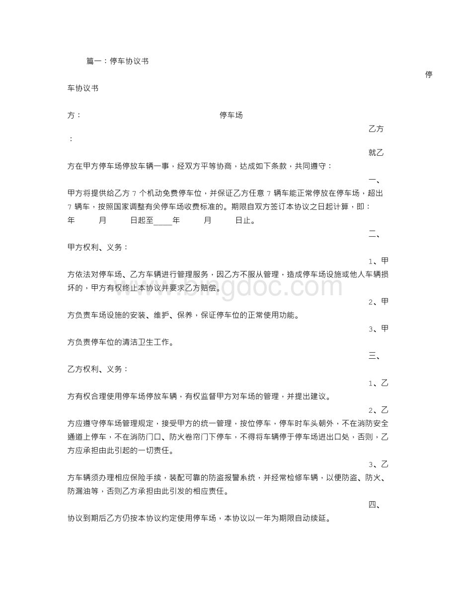 停车协议书Word格式文档下载.doc