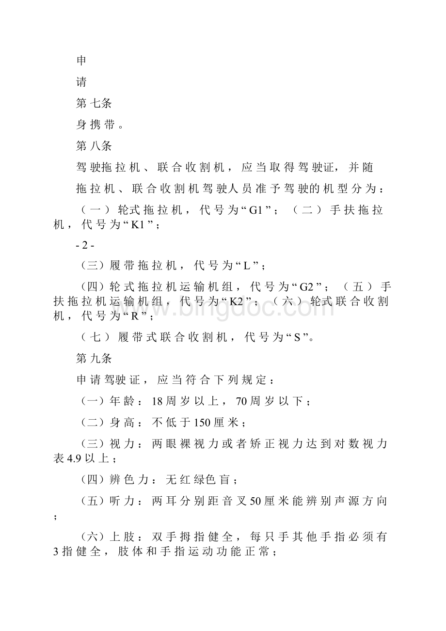 拖拉机和联合收割机驾驶证管理规定农业部.docx_第3页