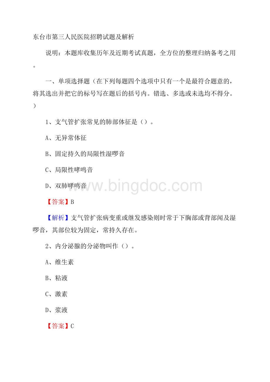 东台市第三人民医院招聘试题及解析.docx_第1页