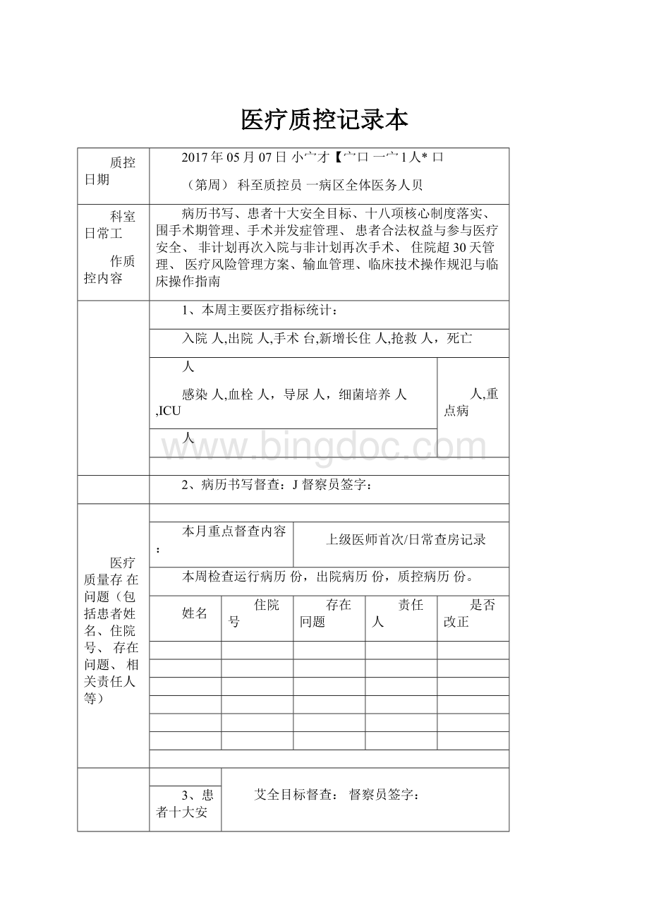 医疗质控记录本.docx_第1页