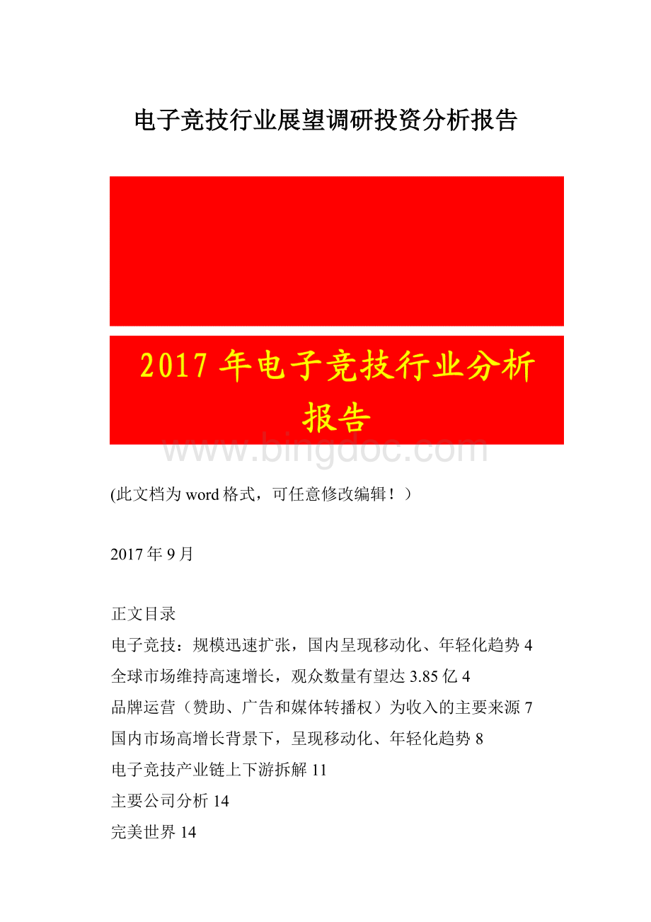 电子竞技行业展望调研投资分析报告Word文档格式.docx_第1页