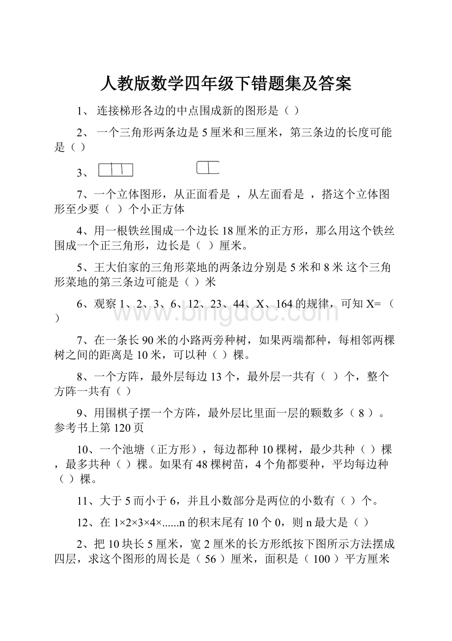 人教版数学四年级下错题集及答案Word文件下载.docx