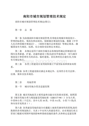 南阳市城市规划管理技术规定.docx