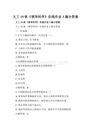 大工15秋《领导科学》在线作业3满分答案Word下载.docx