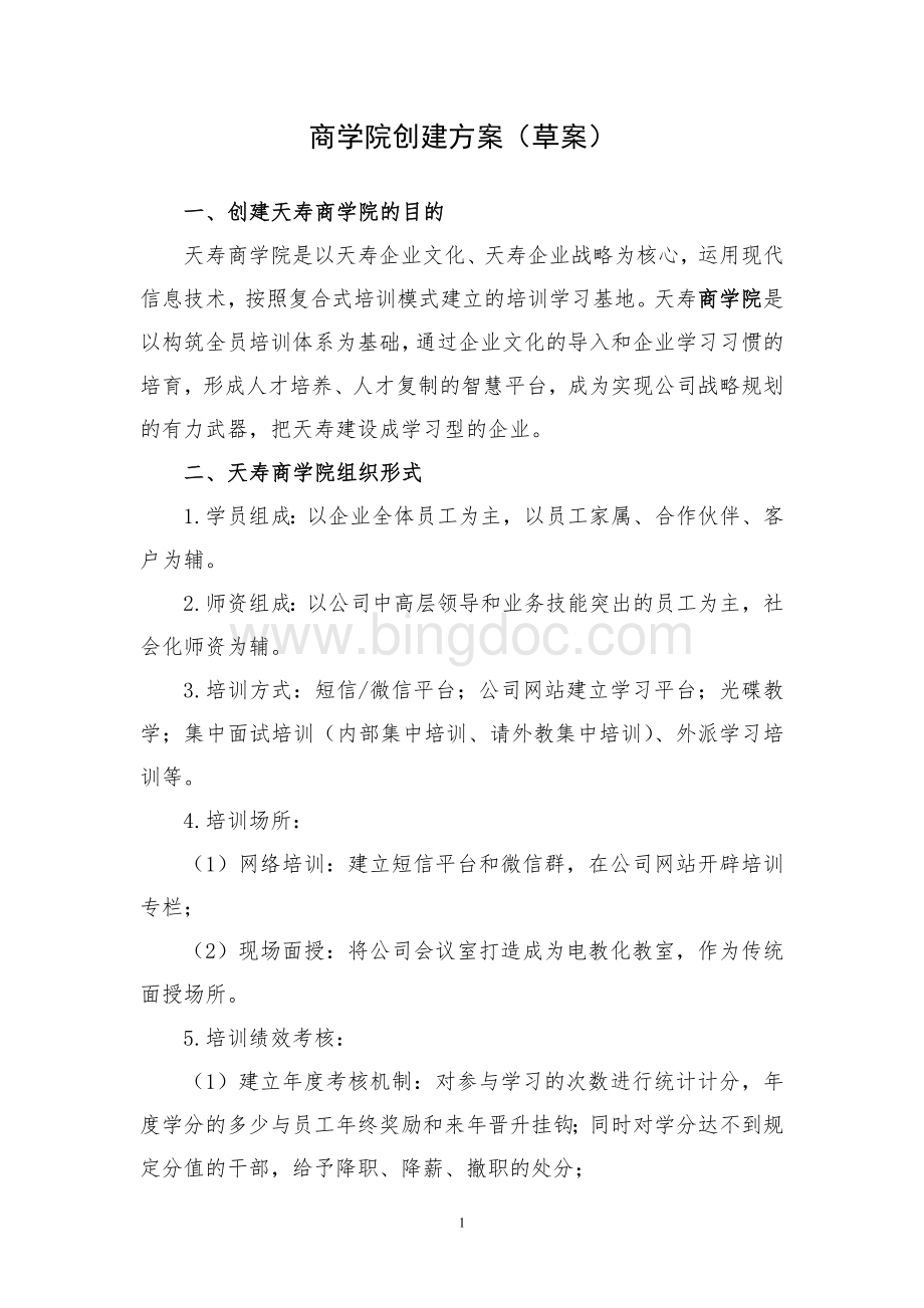 公司商学院创建方案Word文件下载.doc