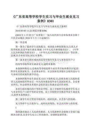 《广东省高等学校学生实习与毕业生就业见习条例》0301Word格式.docx