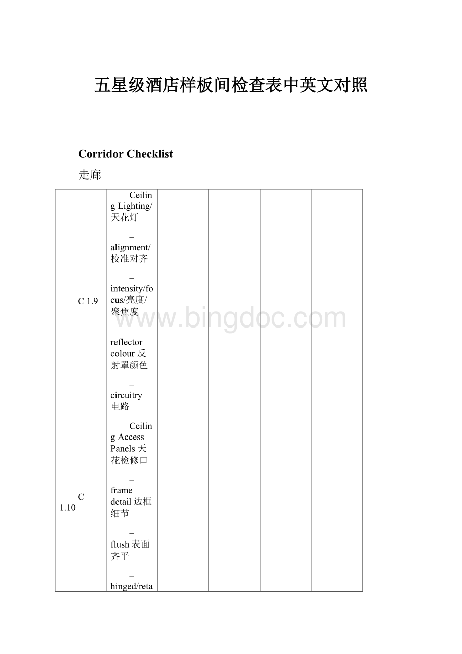 五星级酒店样板间检查表中英文对照Word格式.docx