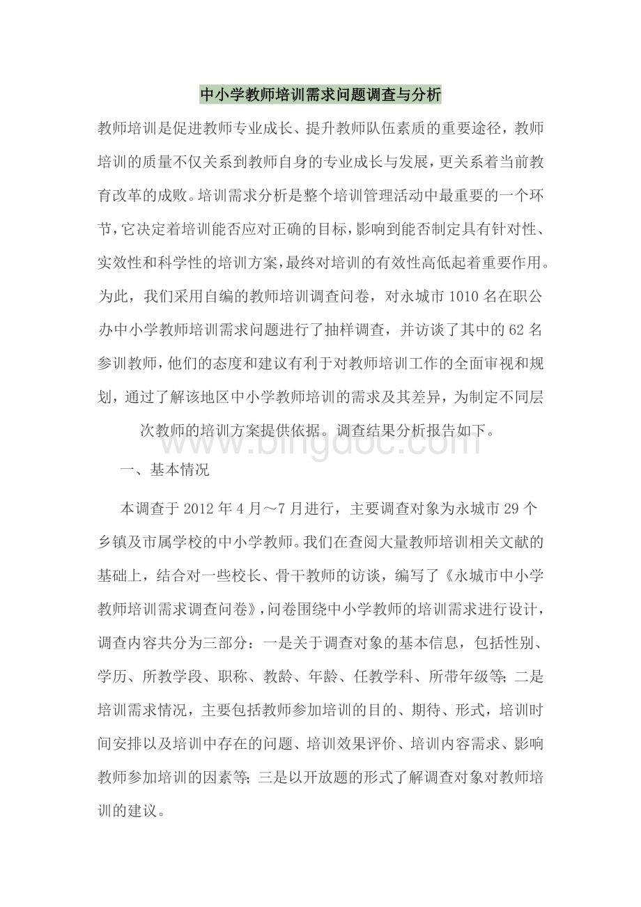 中小学教师培训需求问题调查与分析.doc_第1页