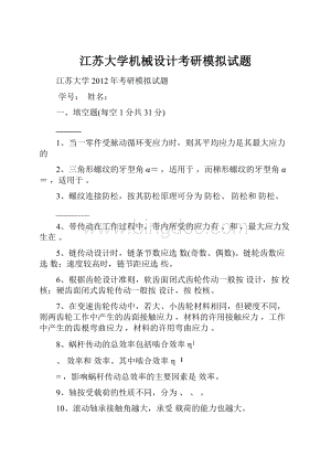 江苏大学机械设计考研模拟试题.docx