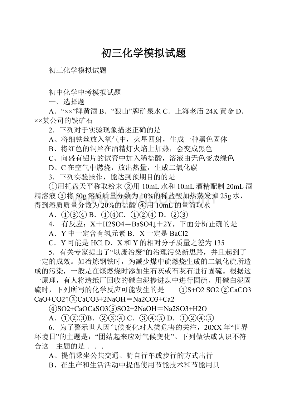 初三化学模拟试题Word文档下载推荐.docx_第1页