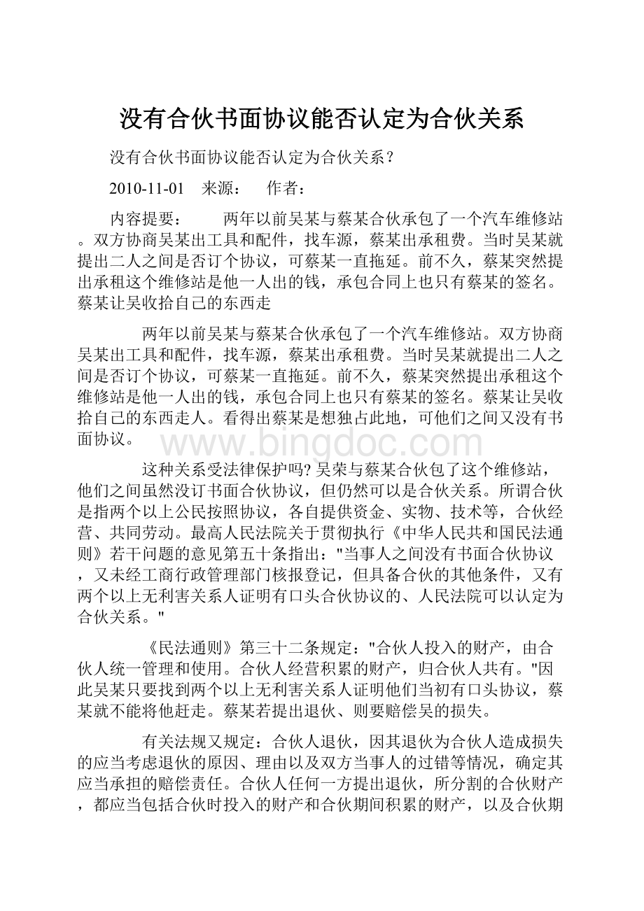 没有合伙书面协议能否认定为合伙关系.docx_第1页