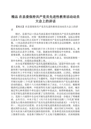 精品 在县委保持共产党员先进性教育活动动员大会上的讲话Word文件下载.docx