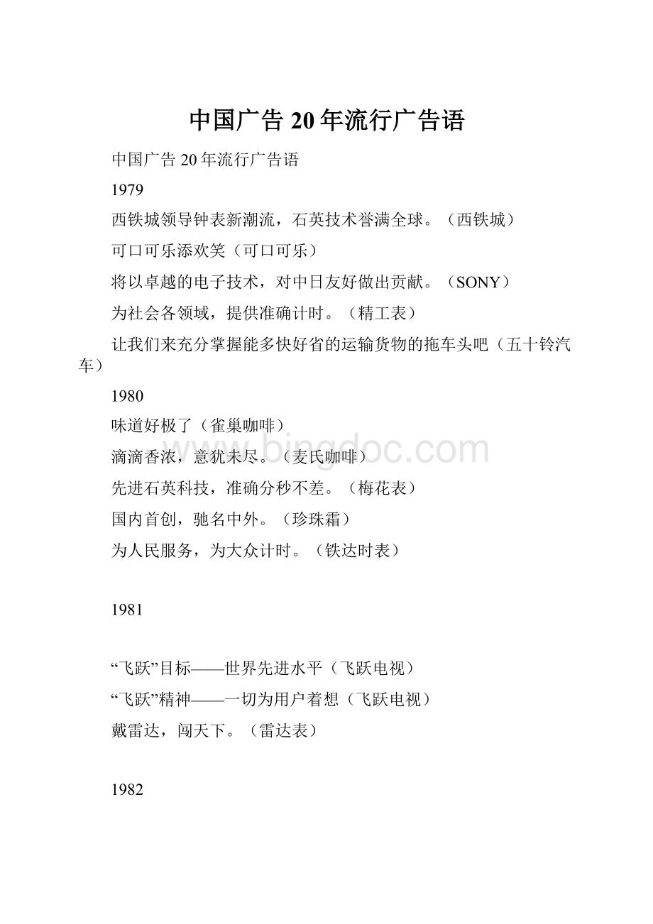 中国广告20年流行广告语Word文件下载.docx_第1页