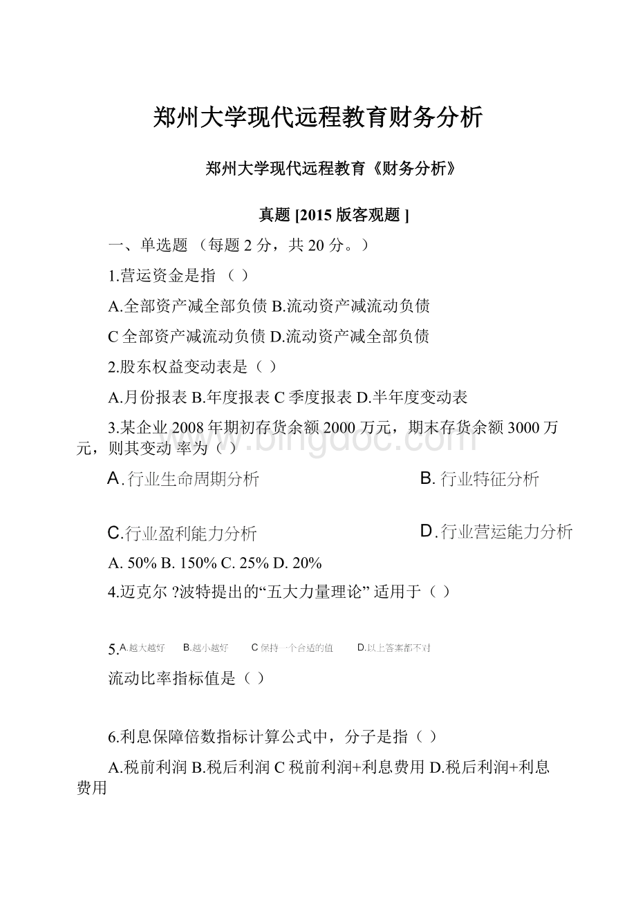 郑州大学现代远程教育财务分析.docx
