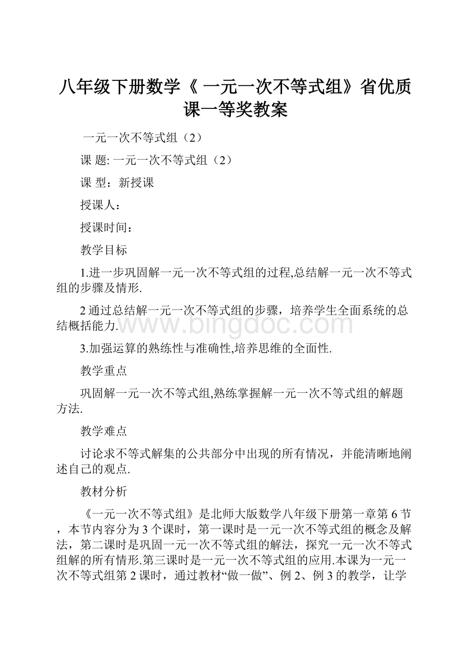 八年级下册数学《 一元一次不等式组》省优质课一等奖教案.docx