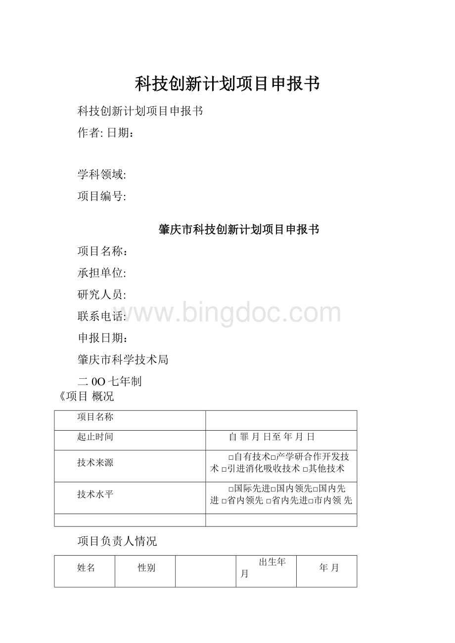 科技创新计划项目申报书.docx_第1页