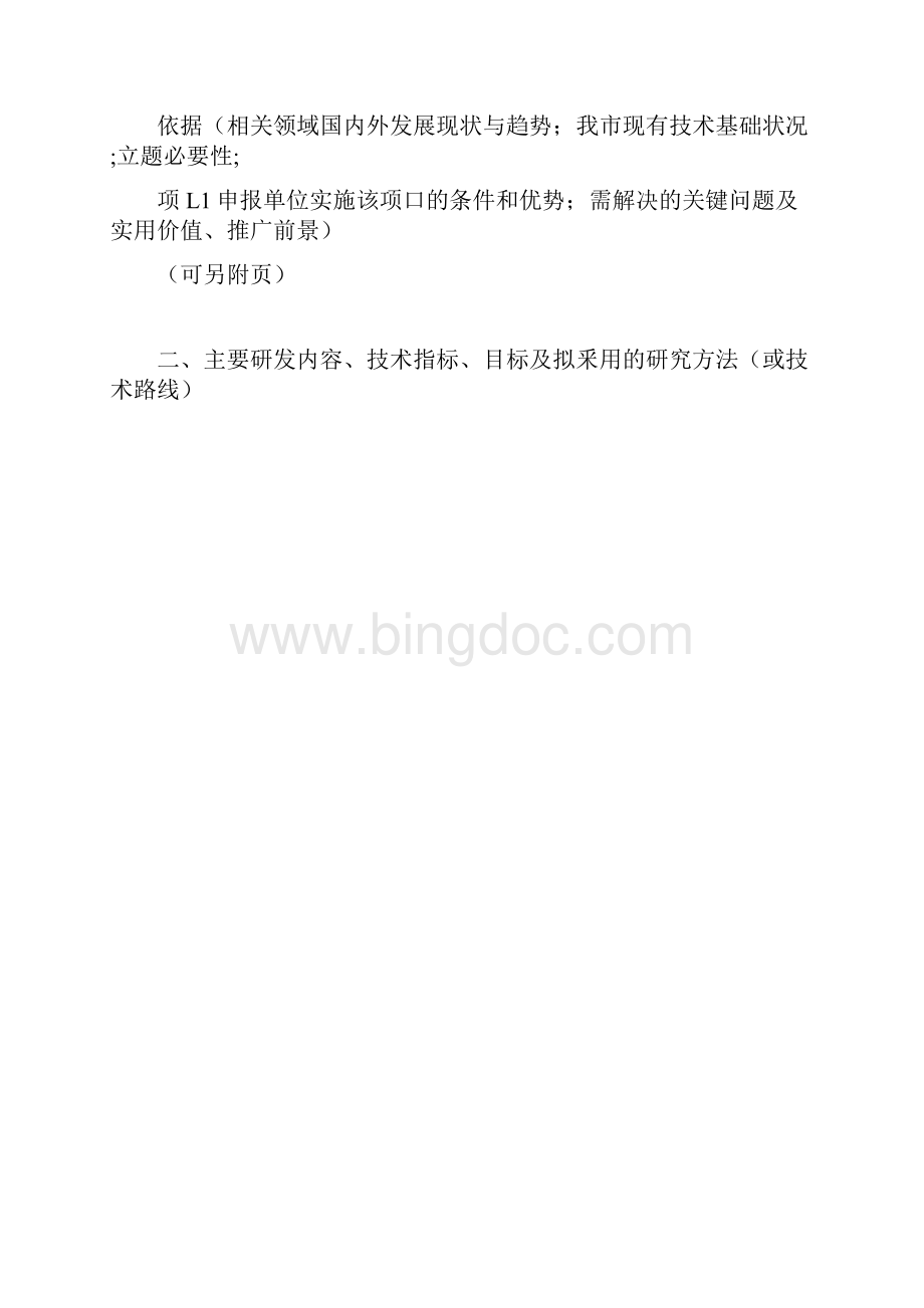 科技创新计划项目申报书.docx_第3页