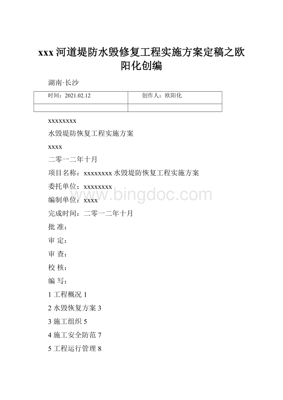 xxx河道堤防水毁修复工程实施方案定稿之欧阳化创编.docx_第1页