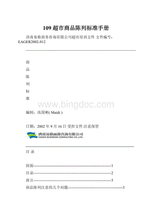 109 超市商品陈列标准手册Word文档下载推荐.docx