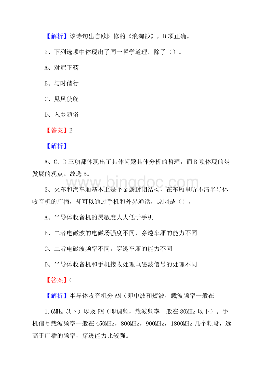 下半年江西省景德镇市珠山区移动公司招聘试题及解析.docx_第2页