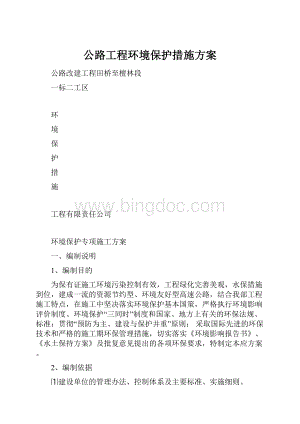 公路工程环境保护措施方案文档格式.docx