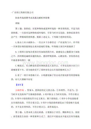 广东阳江铁路有限公司阳春考场招聘考试真题及解析网络整理版Word下载.docx