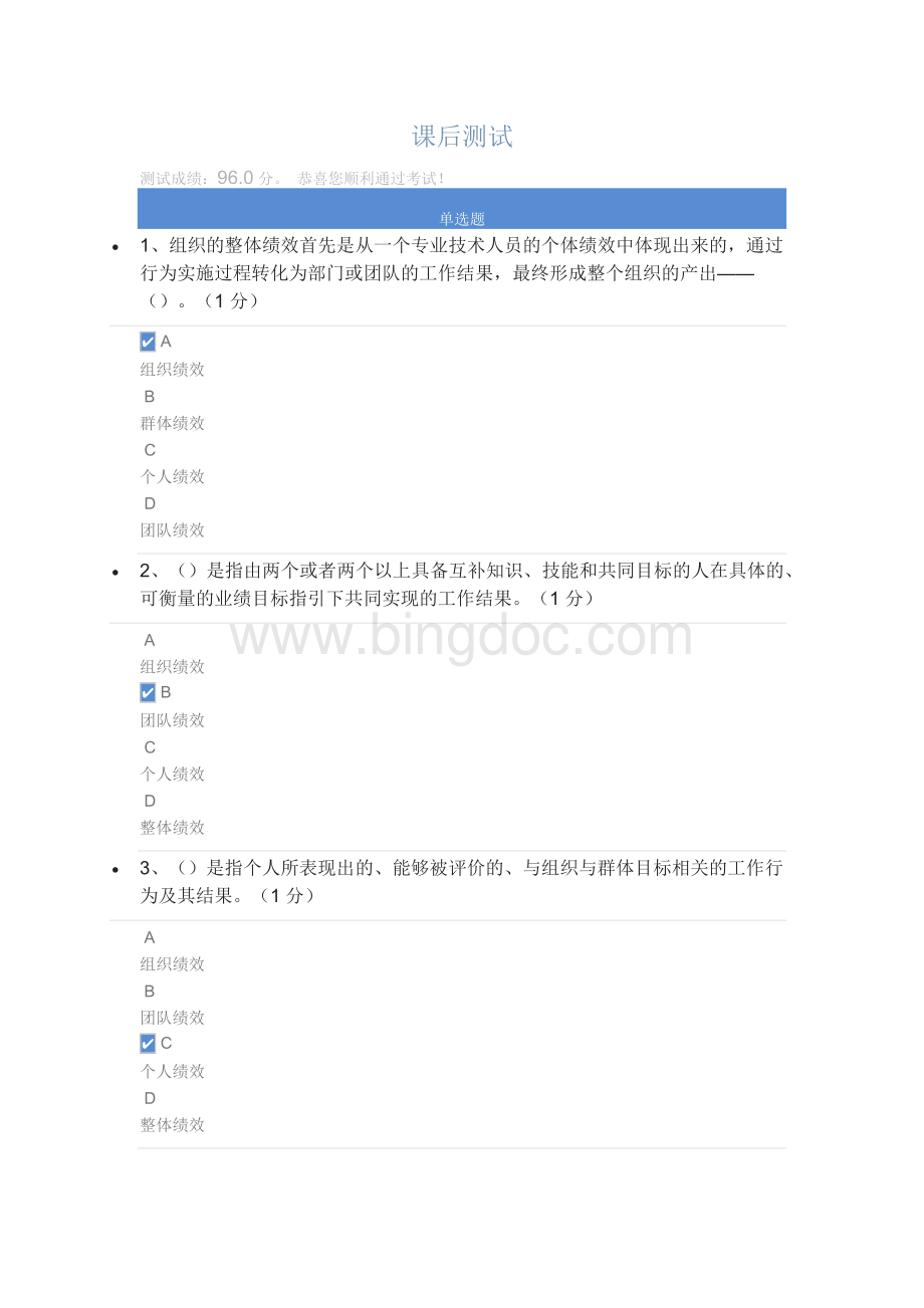 福建绩效管理与业务能力提升课后测试分.docx_第1页