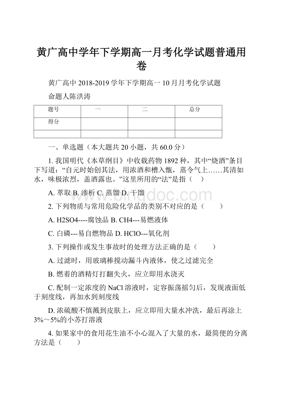 黄广高中学年下学期高一月考化学试题普通用卷.docx_第1页