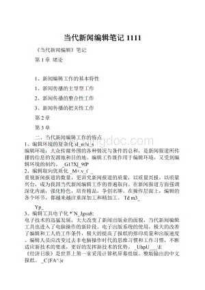 当代新闻编辑笔记1111Word格式.docx