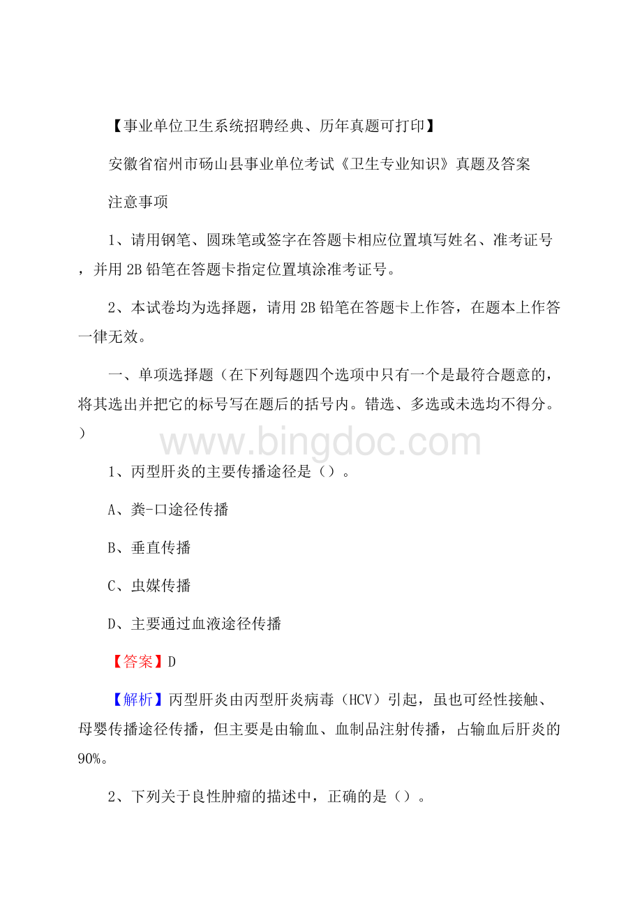 安徽省宿州市砀山县事业单位考试《卫生专业知识》真题及答案Word格式文档下载.docx_第1页