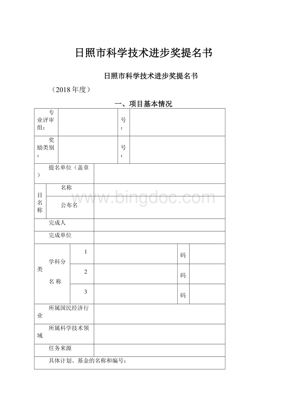 日照市科学技术进步奖提名书Word格式.docx_第1页