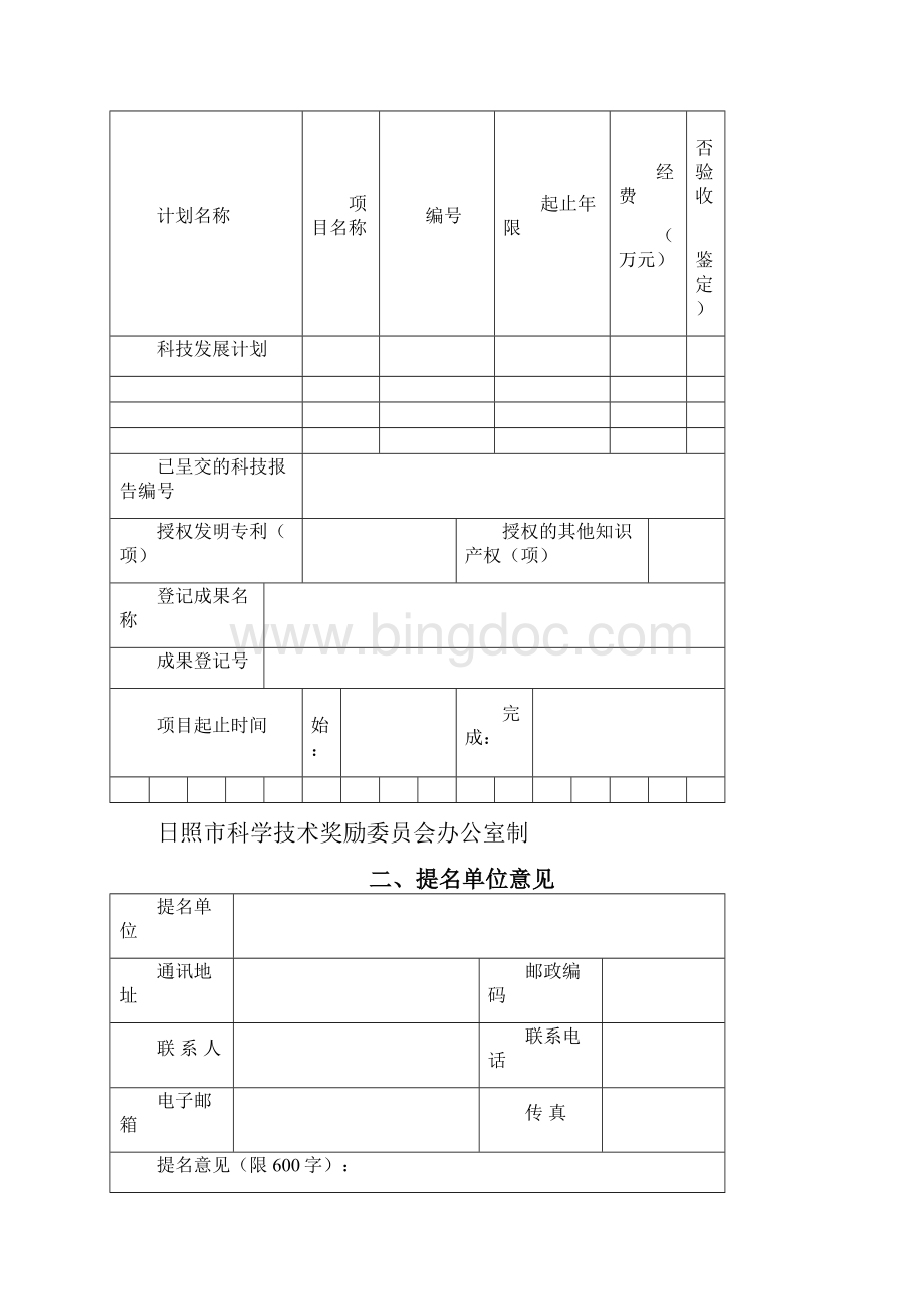 日照市科学技术进步奖提名书Word格式.docx_第2页