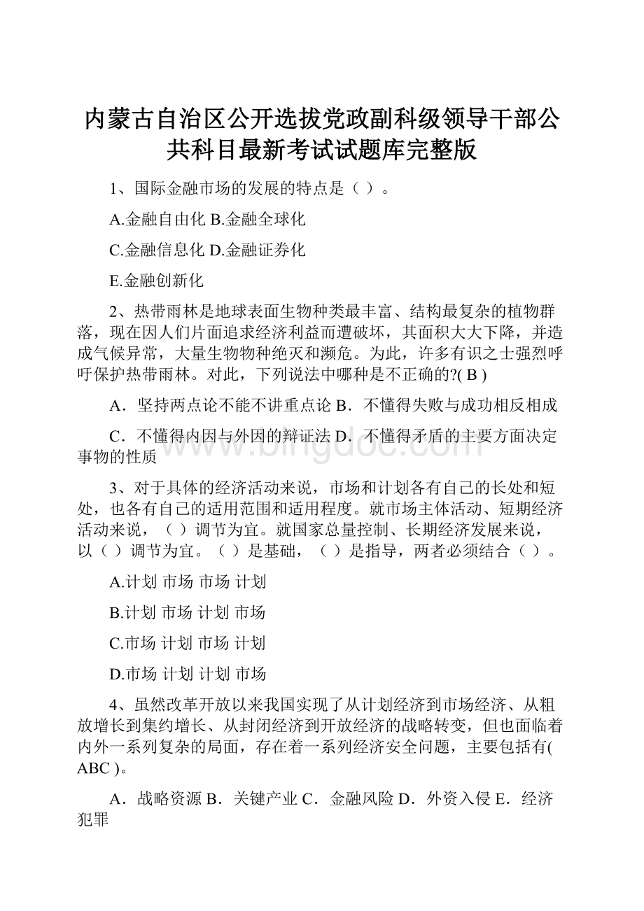 内蒙古自治区公开选拔党政副科级领导干部公共科目最新考试试题库完整版.docx_第1页