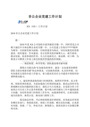 非公企业党建工作计划Word文件下载.docx