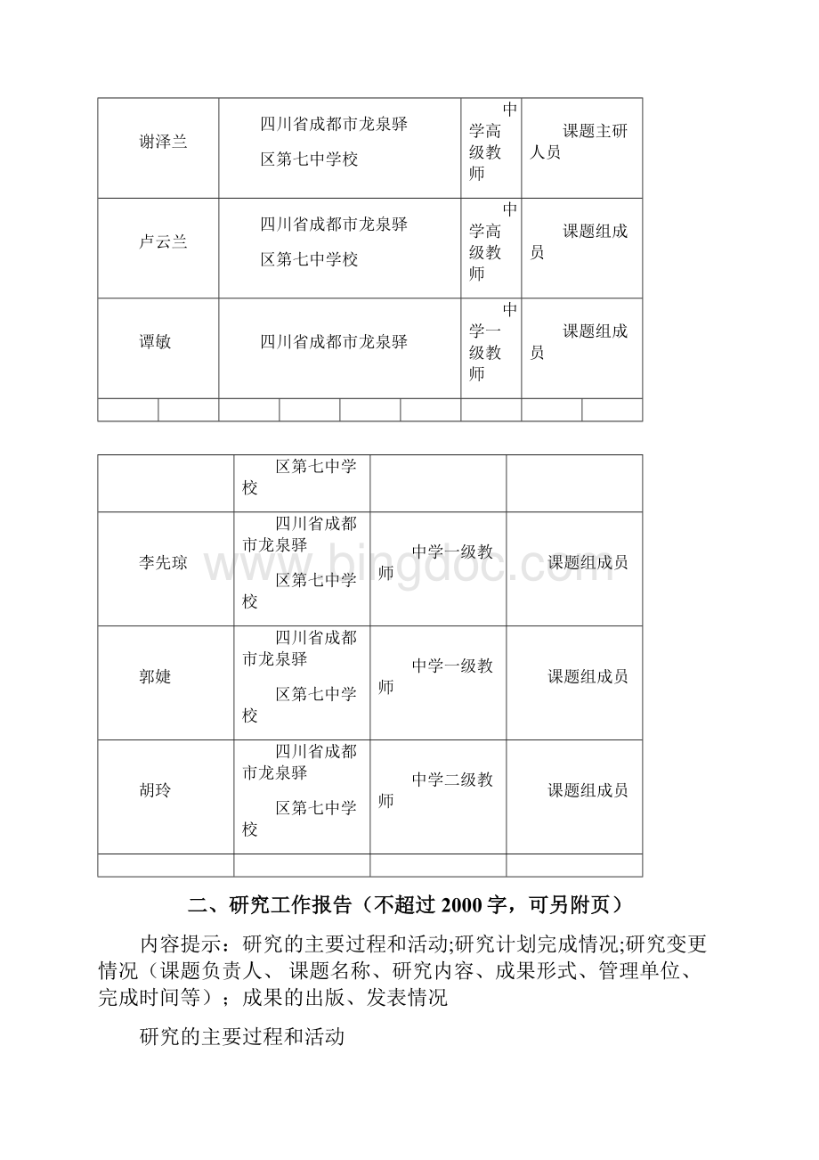 成都龙泉外国语实验学校子课题成果鉴定申请书doc.docx_第3页
