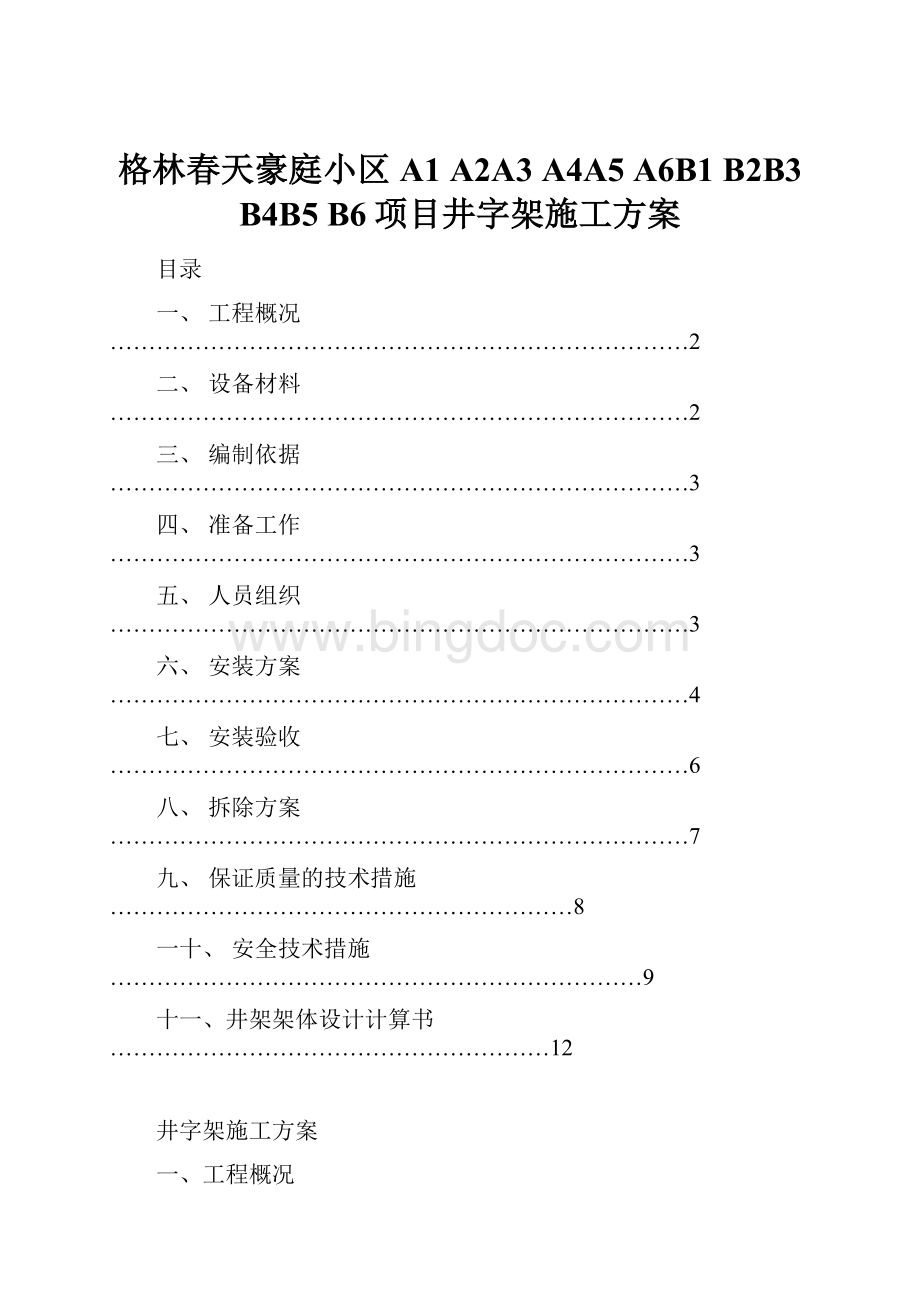 格林春天豪庭小区A1 A2A3A4A5 A6B1 B2B3 B4B5 B6项目井字架施工方案.docx_第1页