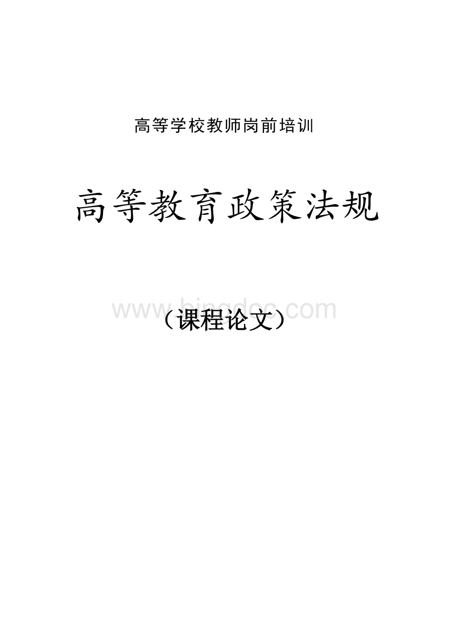 教育政策法规结课论文Word文档格式.doc_第1页