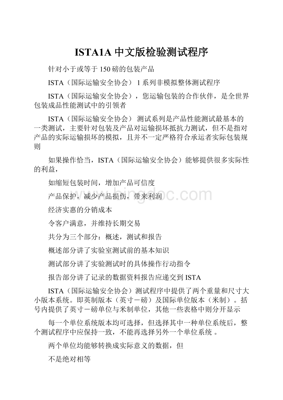 ISTA1A中文版检验测试程序Word下载.docx_第1页