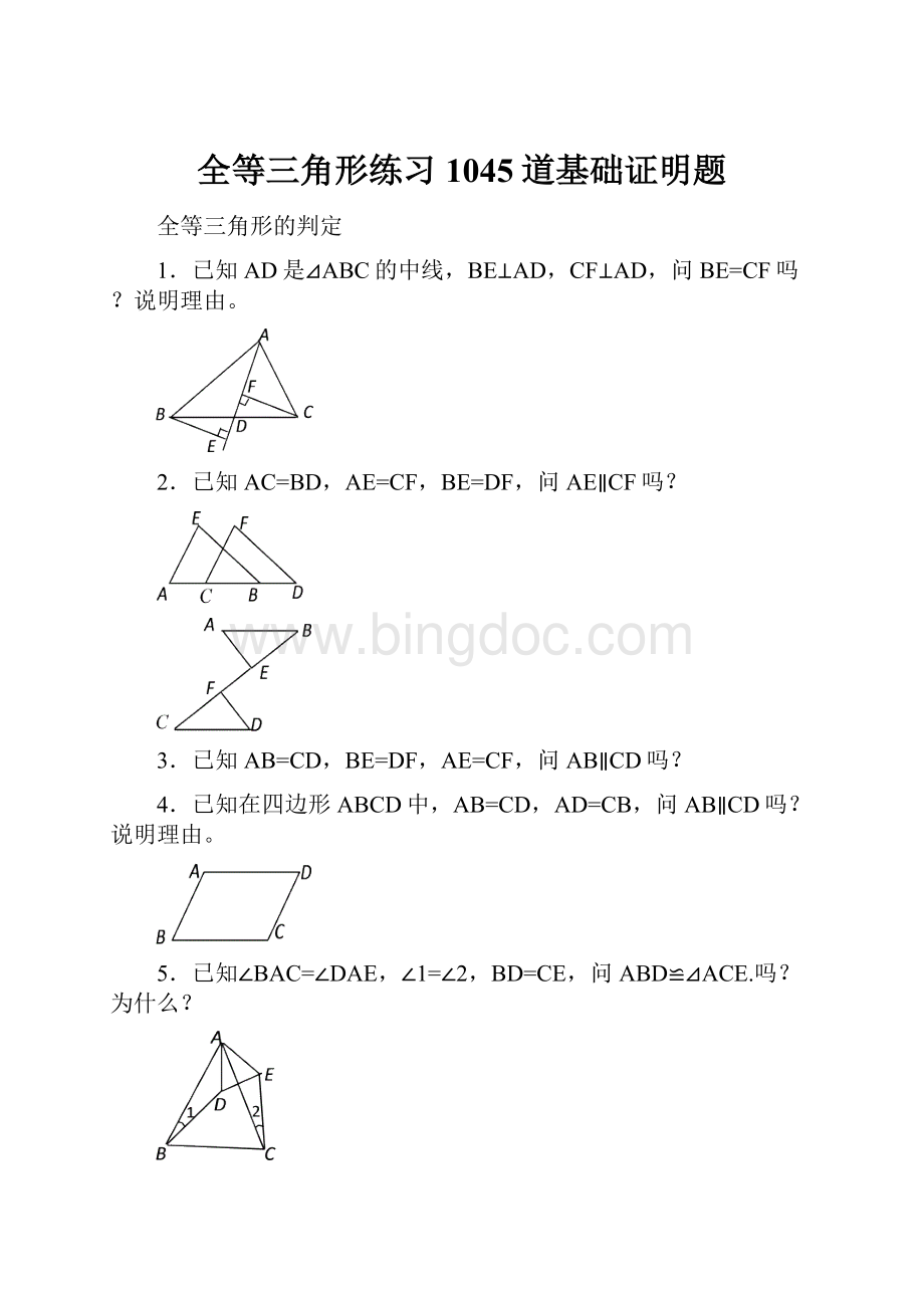 全等三角形练习1045道基础证明题.docx_第1页
