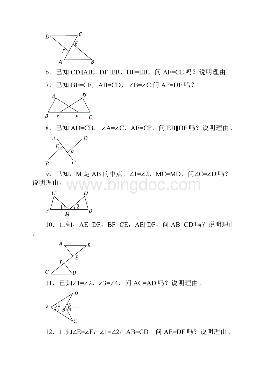 全等三角形练习1045道基础证明题.docx_第2页