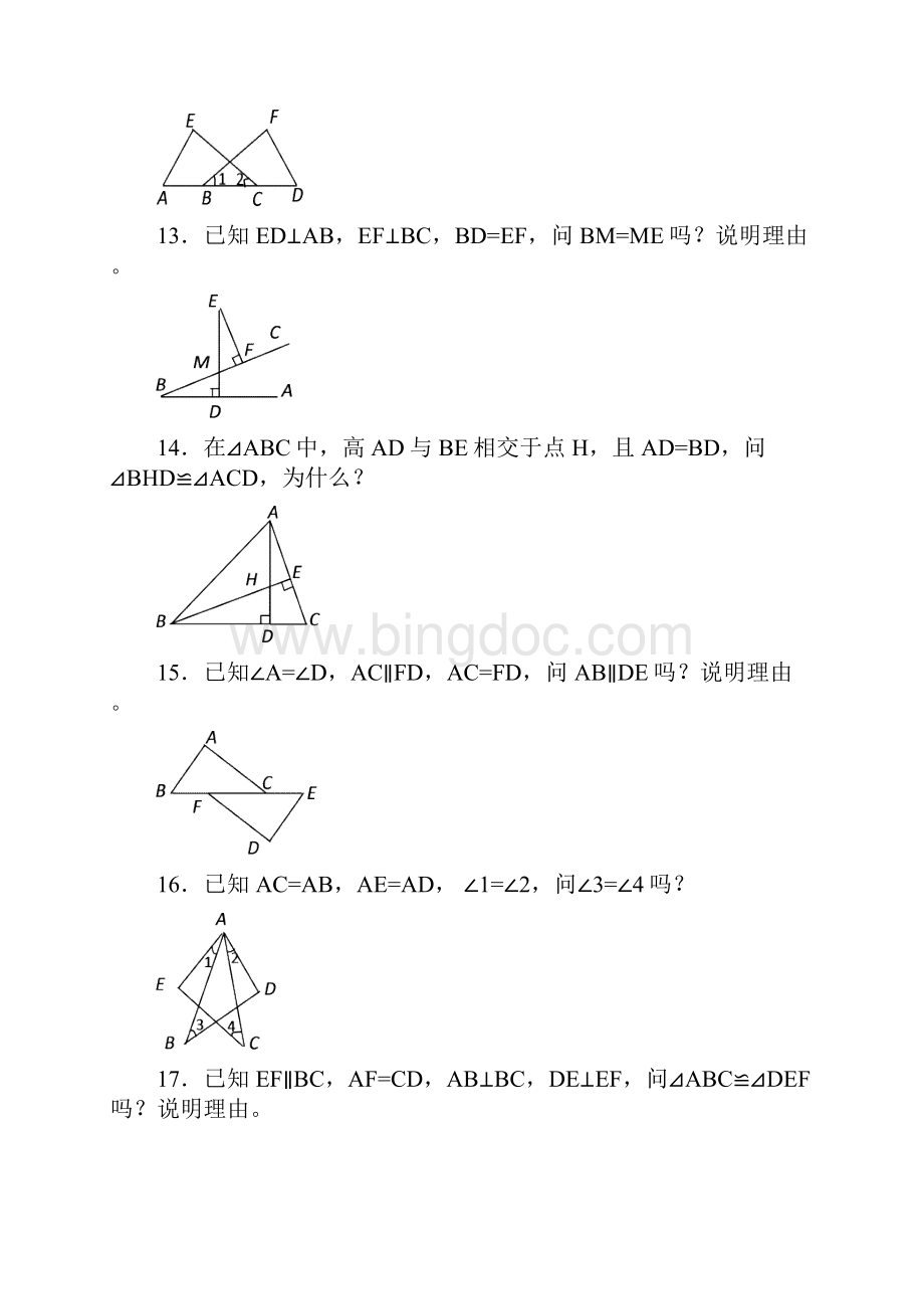 全等三角形练习1045道基础证明题.docx_第3页