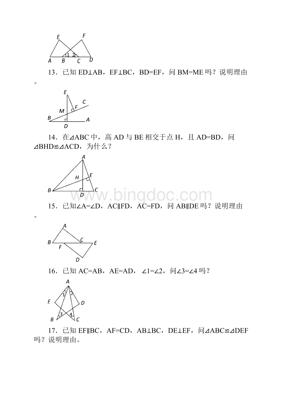 全等三角形练习1045道基础证明题Word文档格式.docx_第3页